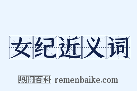 女纪近义词是什么意思的图片